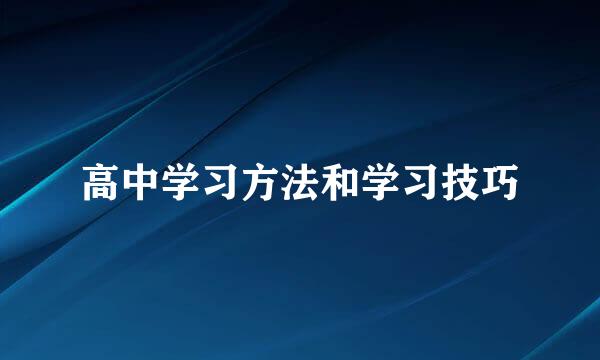 高中学习方法和学习技巧