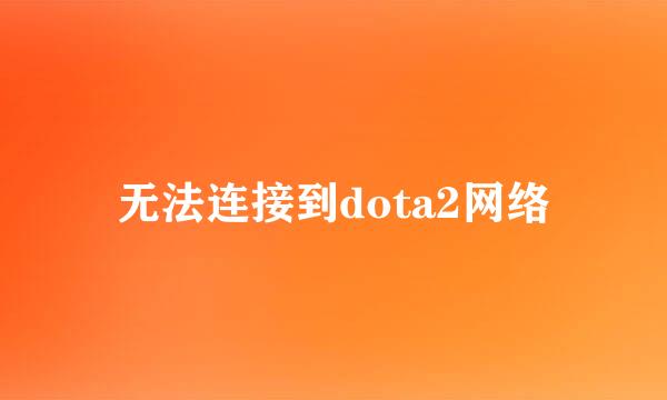 无法连接到dota2网络