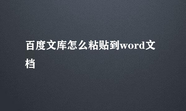 百度文库怎么粘贴到word文档