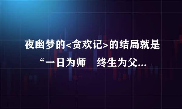 夜幽梦的<贪欢记>的结局就是 “一日为师 终生为父” 就没了吗??