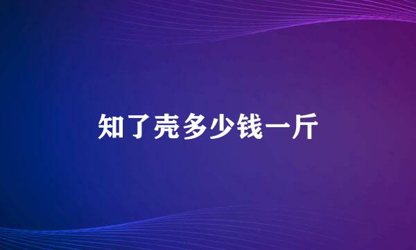 知了壳多少钱一斤