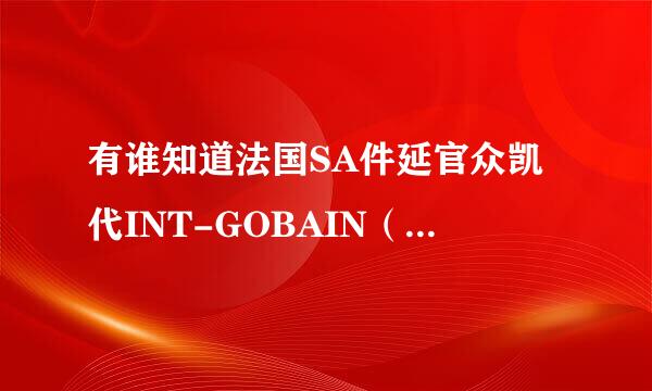 有谁知道法国SA件延官众凯代INT-GOBAIN（圣戈班）杰科纸面石膏板的优点在哪里？