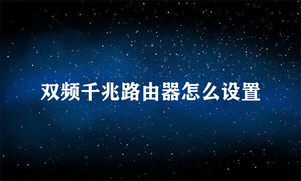 双频千兆路由器怎么设置