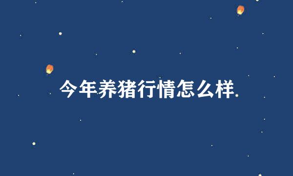 今年养猪行情怎么样