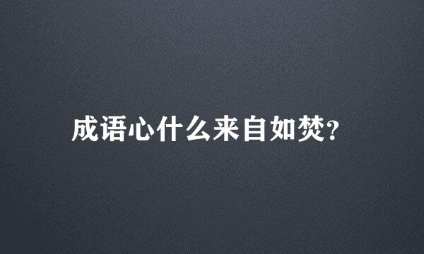 成语心什么来自如焚？