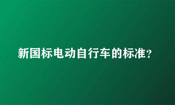 新国标电动自行车的标准？