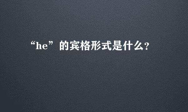 “he”的宾格形式是什么？