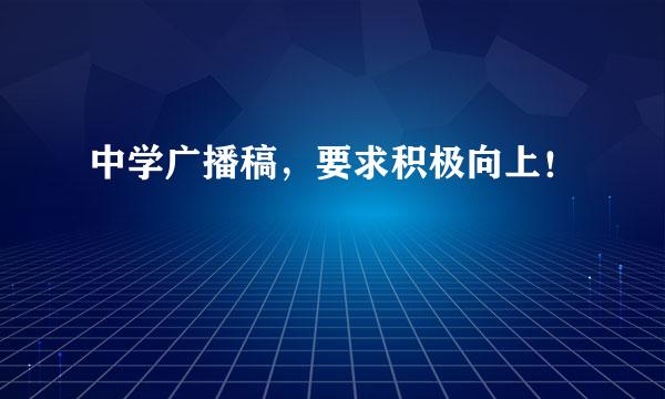 中学广播稿，要求积极向上！