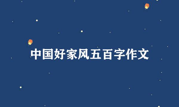 中国好家风五百字作文