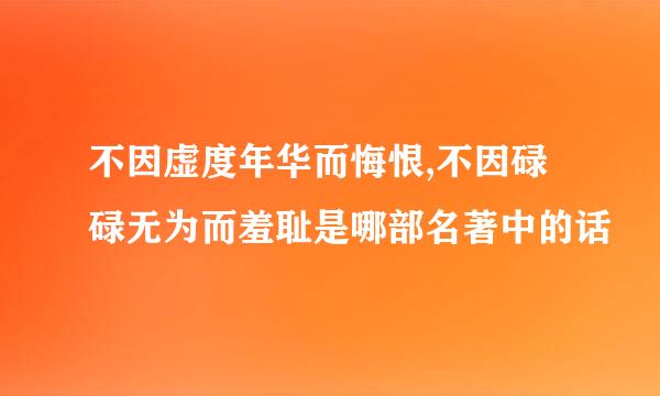 不因虚度年华而悔恨,不因碌碌无为而羞耻是哪部名著中的话