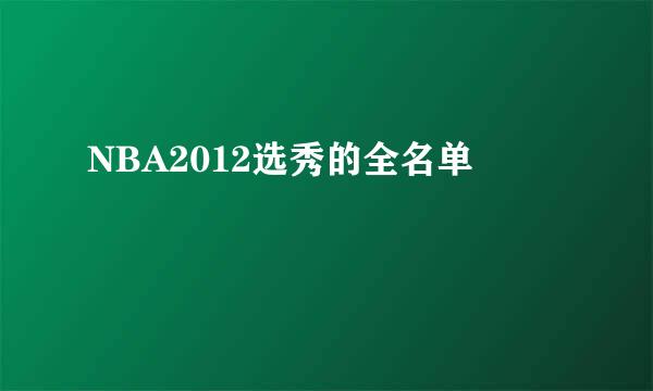 NBA2012选秀的全名单