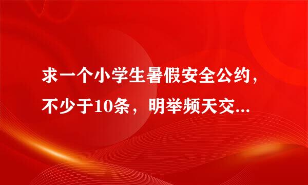 求一个小学生暑假安全公约，不少于10条，明举频天交，快，在线等