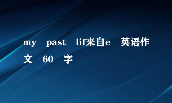 my past lif来自e 英语作文 60 字