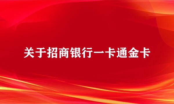 关于招商银行一卡通金卡