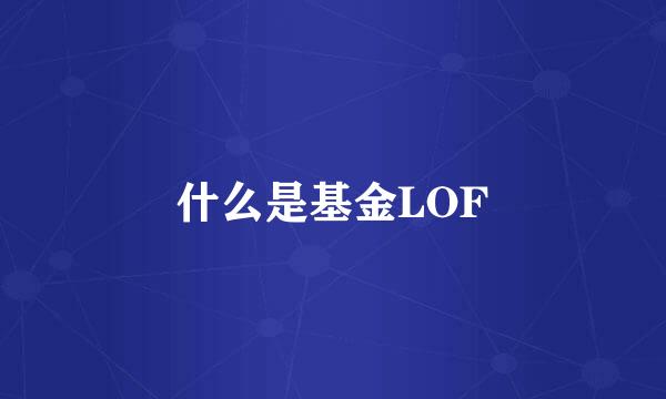 什么是基金LOF