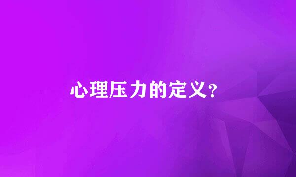 心理压力的定义？