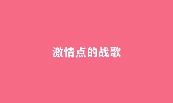 激情点的战歌