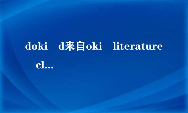 doki d来自oki literature club怎么汉化