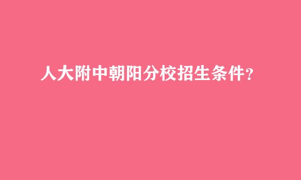 人大附中朝阳分校招生条件？