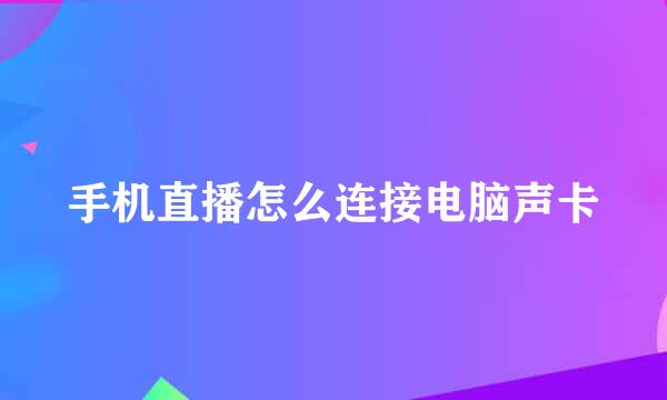 手机直播怎么连接电脑声卡