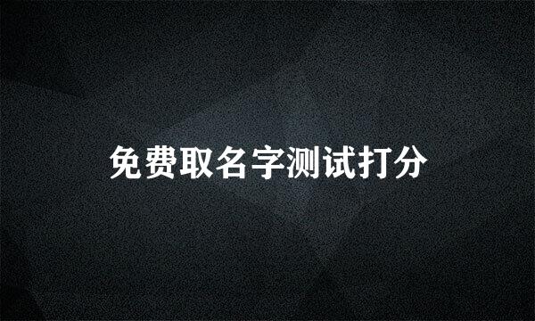 免费取名字测试打分