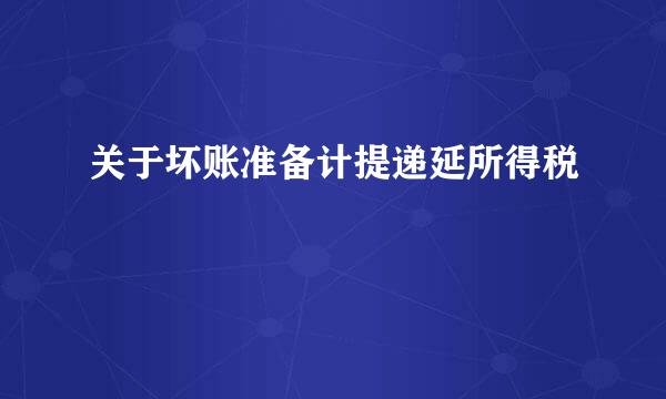 关于坏账准备计提递延所得税