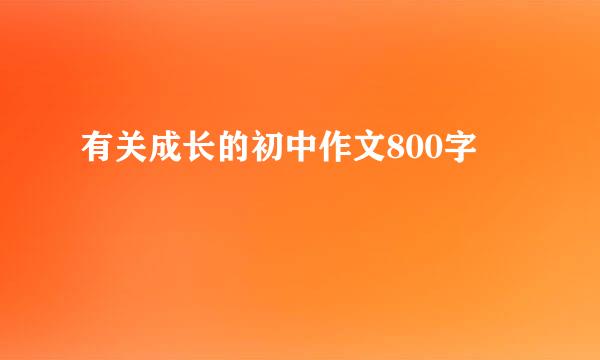 有关成长的初中作文800字