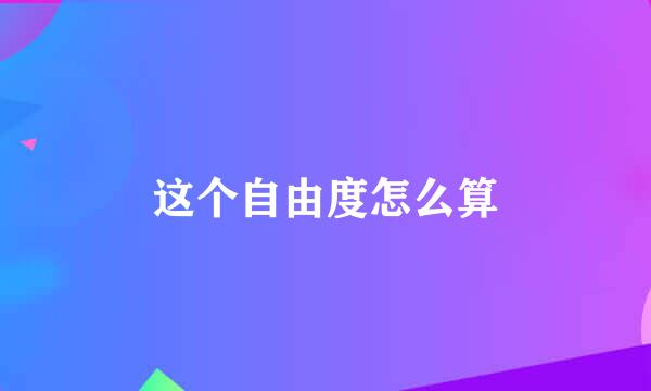 这个自由度怎么算