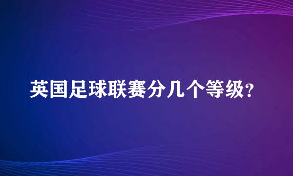 英国足球联赛分几个等级？