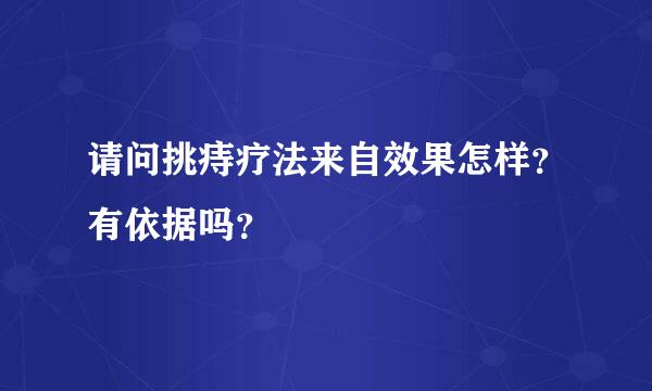 请问挑痔疗法来自效果怎样？有依据吗？