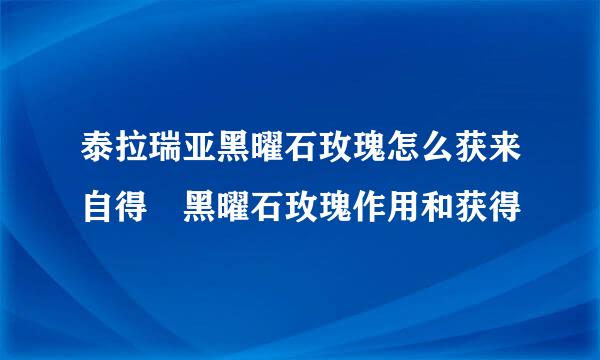 泰拉瑞亚黑曜石玫瑰怎么获来自得 黑曜石玫瑰作用和获得