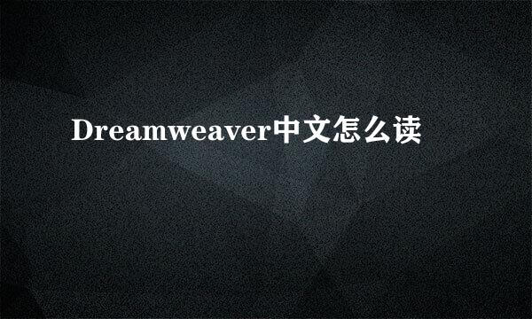 Dreamweaver中文怎么读