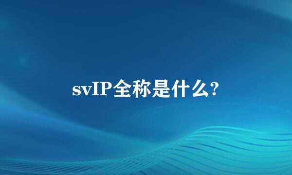 svIP全称是什么?