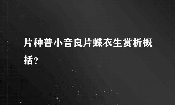 片种普小音良片蝶衣生赏析概括？