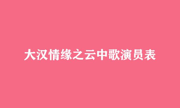 大汉情缘之云中歌演员表