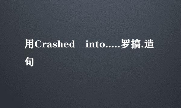 用Crashed into.....罗搞.造句