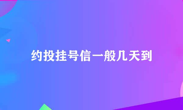 约投挂号信一般几天到