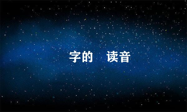 玚字的 读音