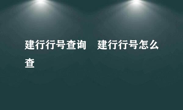 建行行号查询 建行行号怎么查