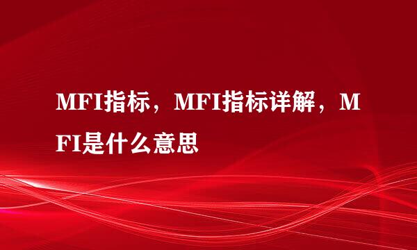 MFI指标，MFI指标详解，MFI是什么意思