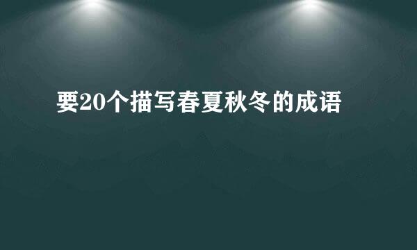 要20个描写春夏秋冬的成语