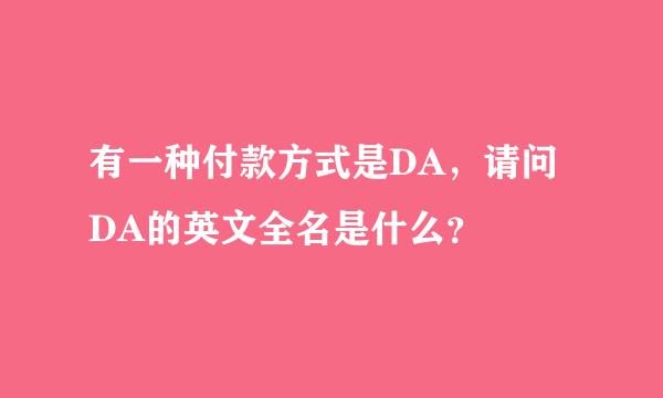 有一种付款方式是DA，请问DA的英文全名是什么？