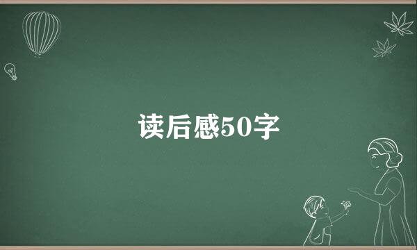 读后感50字