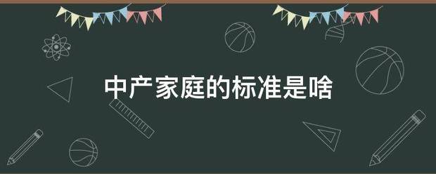 中产培反制名欢针家庭的标准是啥