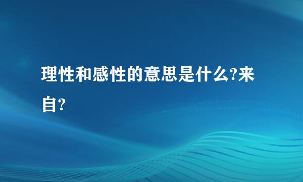 理性和感性的意思是什么?来自?