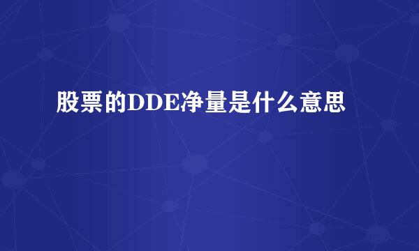 股票的DDE净量是什么意思