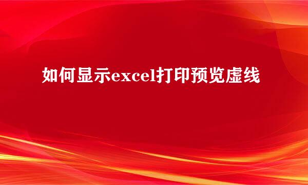 如何显示excel打印预览虚线