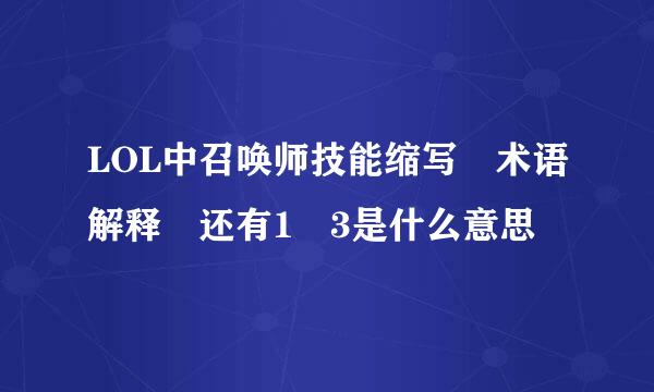 LOL中召唤师技能缩写 术语解释 还有1 3是什么意思