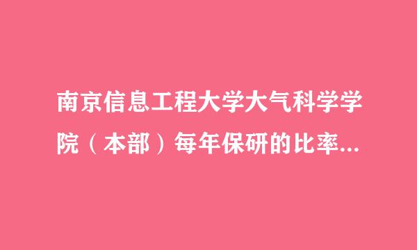 南京信息工程大学大气科学学院（本部）每年保研的比率是多少？想保研的话要达到哪些标准？