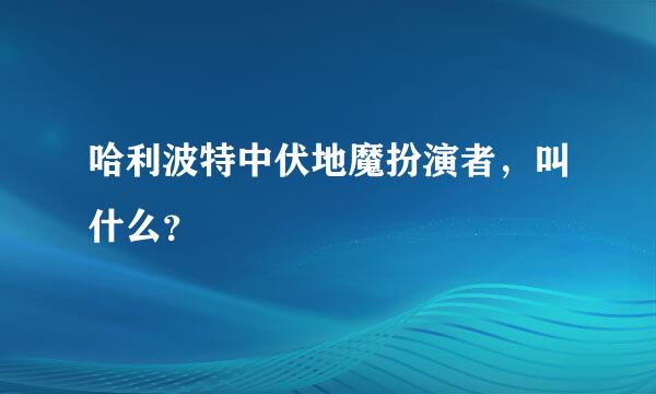 哈利波特中伏地魔扮演者，叫什么？